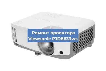 Ремонт проектора Viewsonic PJD8633ws в Новосибирске